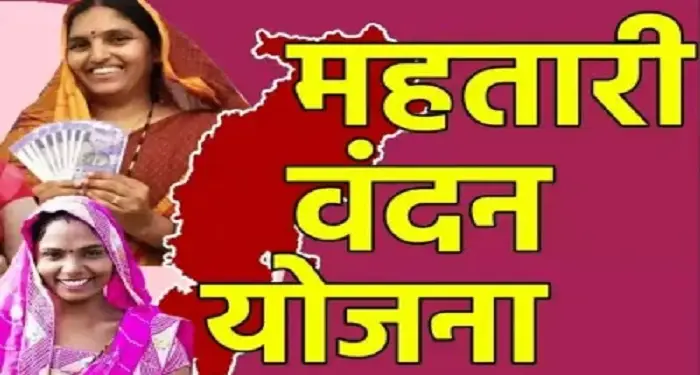 Mahatari Vandana Yojana: महतारी वंदन योजना में नए नाम जुड़ने की प्रक्रिया तेज, राशि बढ़ाने पर भी विचार
