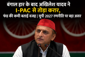 अखिलेश यादव ने I-PAC से तोड़ा करार