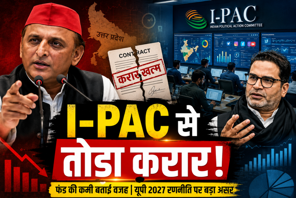 बंगाल हार के बाद अखिलेश यादव ने I-PAC से तोड़ा करार, फंड की कमी बताई वजह | यूपी 2027 रणनीति पर बड़ा असर