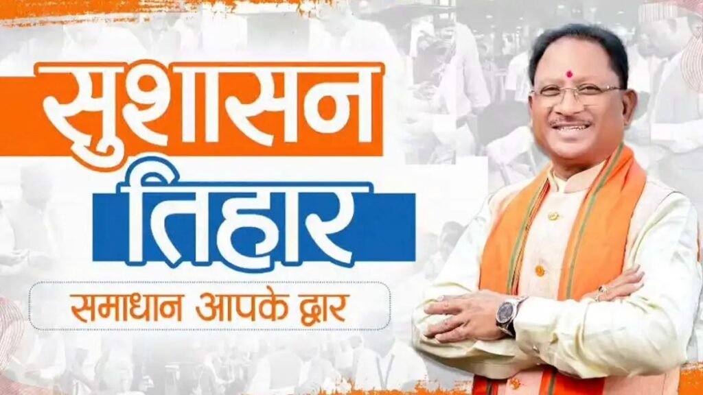 Chattisgarh : रायपुर में 11 मई से शुरू होगा ‘सुशासन तिहार’
