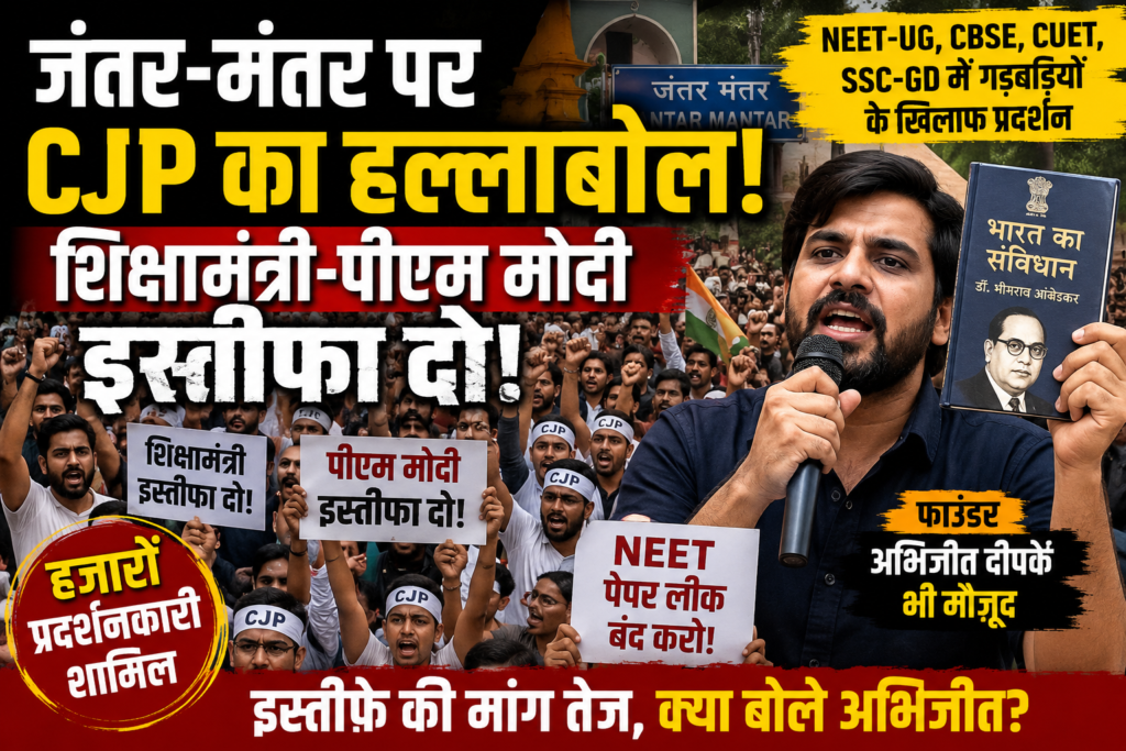 CJP Protest at Jantar Mantar: जंतर-मंतर पर कॉकरोच जनता पार्टी का शक्ति प्रदर्शन, अभिजीत दीपके बोले- शिक्षा मंत्री इस्तीफा दें