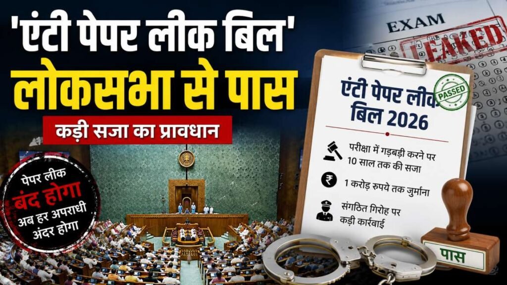 Anti Paper Leak Bill Passed: लोकसभा में हंगामे के बीच सरकार ने ध्वनिमत से कराया पास