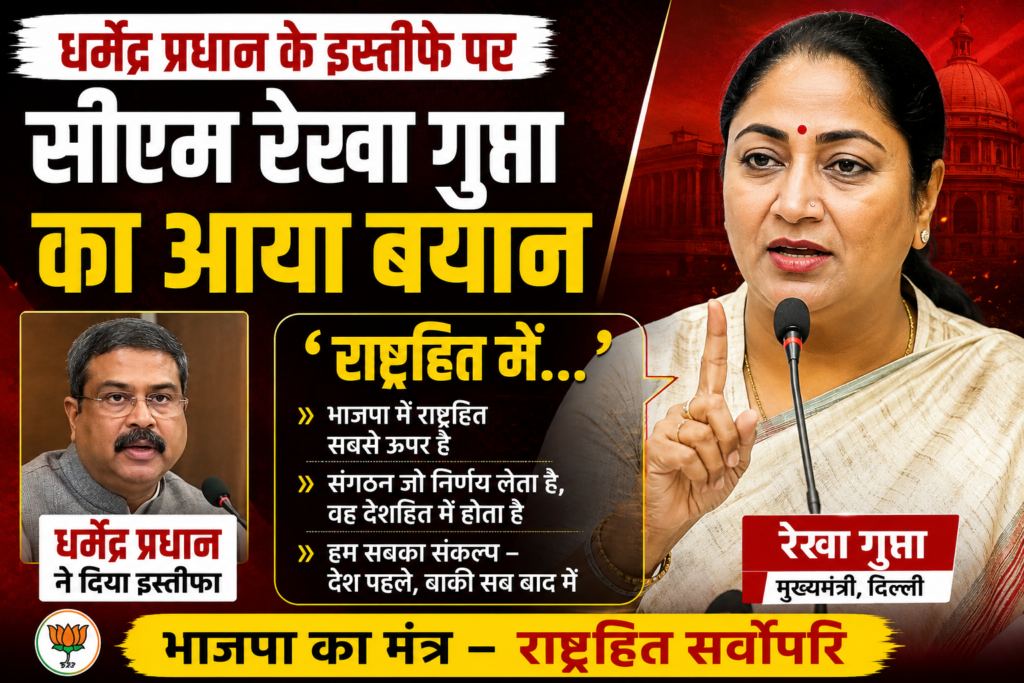 धर्मेंद्र प्रधान के इस्तीफे पर CM Rekha Gupta का Strong Statement, ‘देश पहले…’