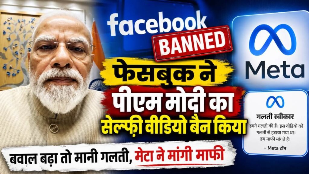 PM Modi Video Ban Controversy: Meta का U-Turn, माफी मांगकर कहा- तकनीकी गलती थी